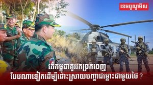 បញ្ហាជម្លោះព្រំដែន