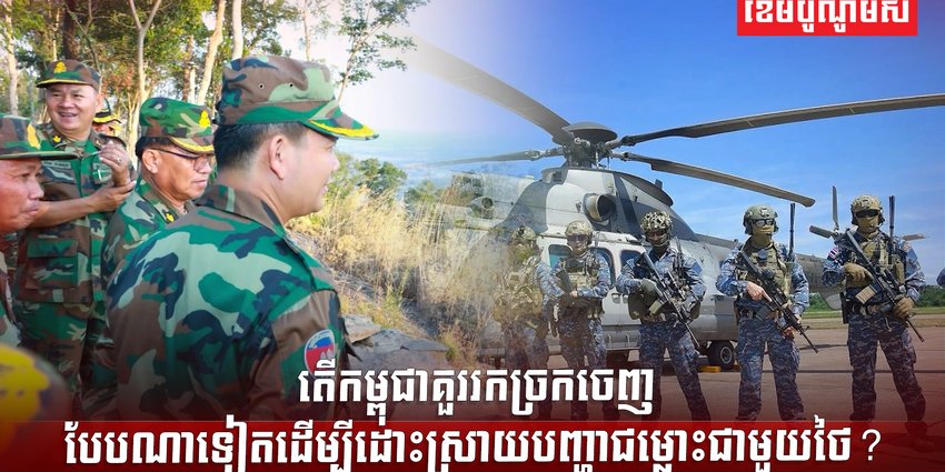 បញ្ហាជម្លោះព្រំដែន