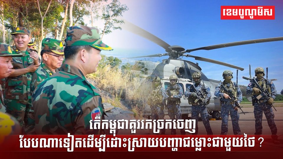 បញ្ហាជម្លោះព្រំដែន