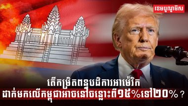 ពន្ធបដិការអាម៉េរិក