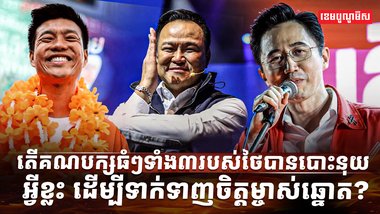 គណបក្សធំៗទាំង៣របស់ថៃ