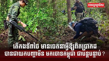 ជម្លោះកម្ពុជា-ថៃ