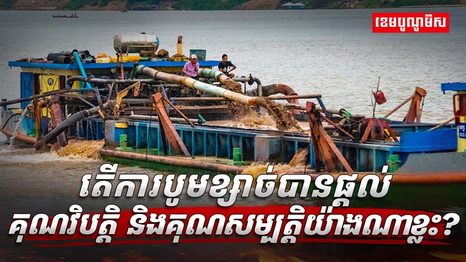 អាជីវកម្មបូមខ្សាច់