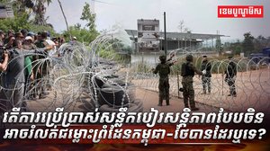 ជម្លោះព្រំដែនកម្ពុជា-ថៃ​