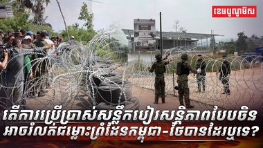 ជម្លោះព្រំដែនកម្ពុជា-ថៃ​