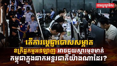 តើការប្តេជ្ញាបោសសម្អាតឧក្រិដ្ឋកម្មអនឡាញអាចជួយស្តារមុខមាត់កម្ពុជ