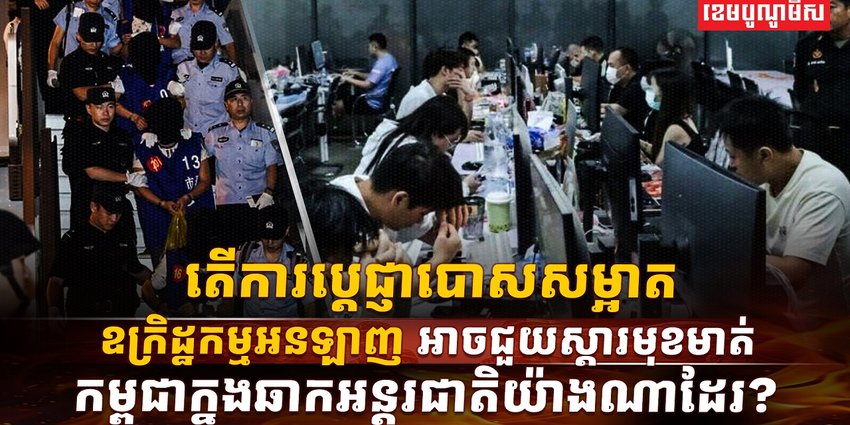 តើការប្តេជ្ញាបោសសម្អាតឧក្រិដ្ឋកម្មអនឡាញអាចជួយស្តារមុខមាត់កម្ពុជ