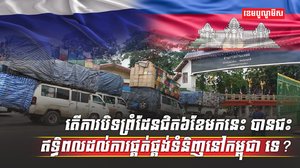 ការបិទព្រំដែន