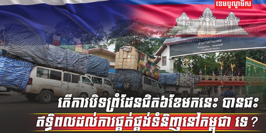 ការបិទព្រំដែន