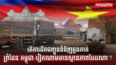 ព្រំដែនកម្ពុជា-វៀតណាម
