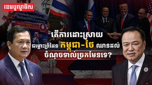 ជម្លោះព្រំដែនកម្ពុជា-ថៃ