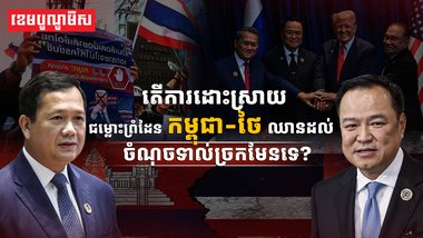 ជម្លោះព្រំដែនកម្ពុជា-ថៃ