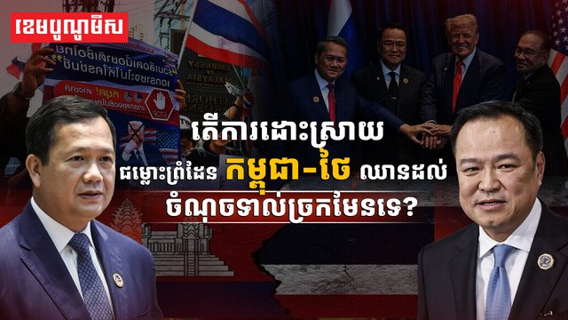 ជម្លោះព្រំដែនកម្ពុជា-ថៃ