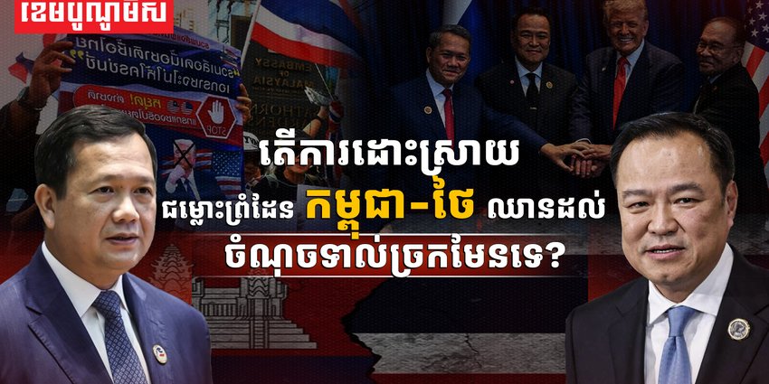 ជម្លោះព្រំដែនកម្ពុជា-ថៃ