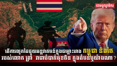ការអន្តរាគមន៍របស់លោក ដូណាល់ ត្រាំ