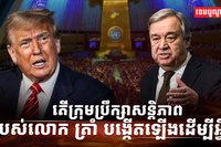 ក្រុមប្រឹក្សាសន្តិភាព