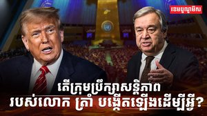 ក្រុមប្រឹក្សាសន្តិភាព