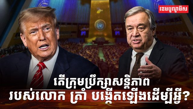 ក្រុមប្រឹក្សាសន្តិភាព