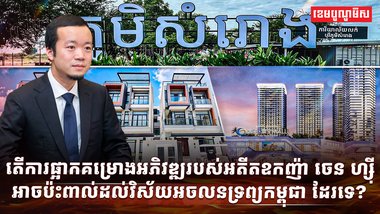 វិស័យអចលនទ្រព្យ