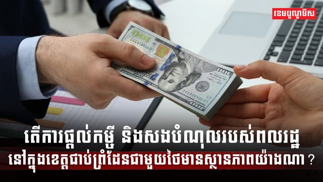 វិស័យឥណទាន