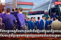 ការផ្ទេរទណ្ឌិតជាក្មេងទំនើង​