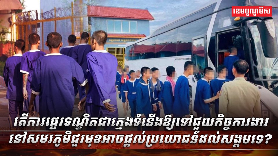 ការផ្ទេរទណ្ឌិតជាក្មេងទំនើង​