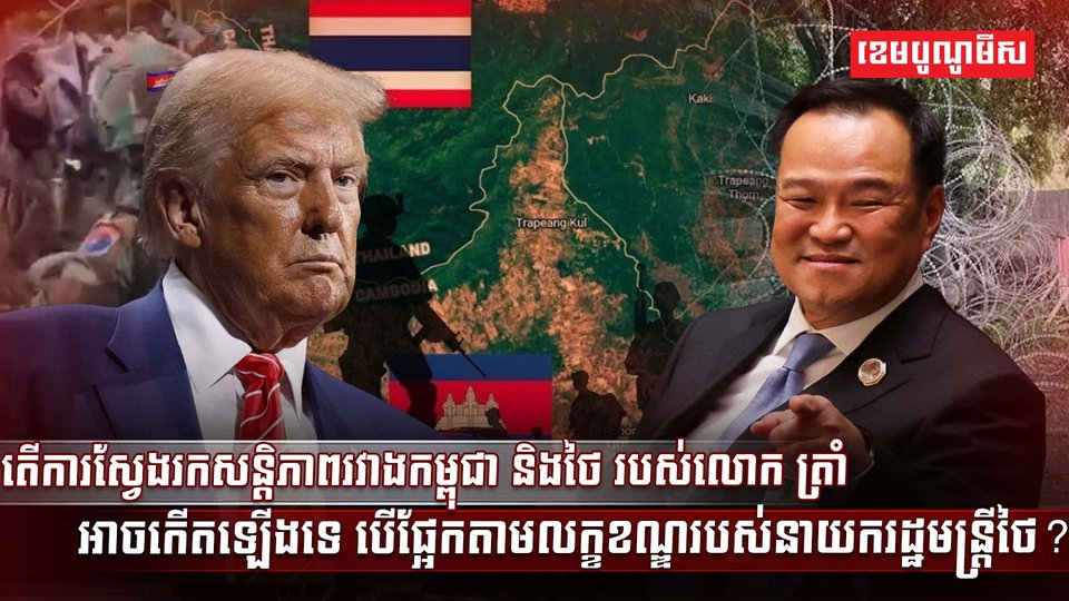 សន្តិភាពរវាងកម្ពុជា និងថៃ