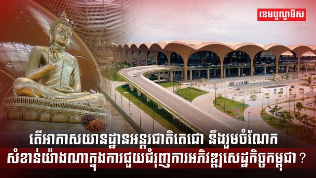 វិស័យអាកាសចរណ៍