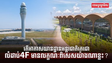 វិស័យអាកាសចរណ៍