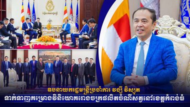 ឧបនាយករដ្ឋមន្ត្រីប្រចាំការ វង្សី វិស្សុត