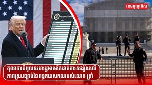 តុលាការកំពូលសហរដ្ឋអាមេរិកដាក់ការសង្ស័យលើភាពស្របច្បាប់នៃពន្ធគយសកលរបស់លោក ត្រាំ