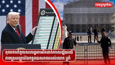 តុលាការកំពូលសហរដ្ឋអាមេរិកដាក់ការសង្ស័យលើភាពស្របច្បាប់នៃពន្ធគយសកលរបស់លោក ត្រាំ