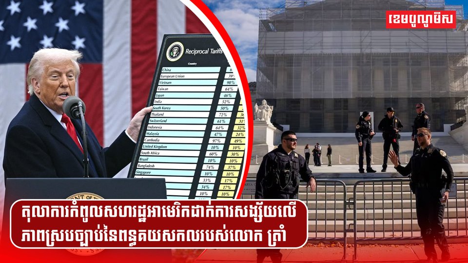 តុលាការកំពូលសហរដ្ឋអាមេរិកដាក់ការសង្ស័យលើភាពស្របច្បាប់នៃពន្ធគយសកលរបស់លោក ត្រាំ