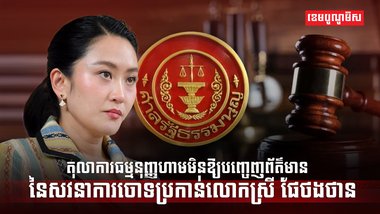លោកស្រី ផែថងថាន