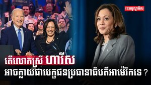 បេក្ខជនប្រធានាធិបតីអាម៉េរិក