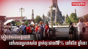វិស័យទេសចរណ៍