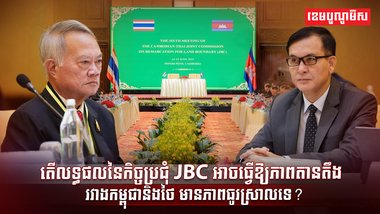 លទ្ធផលនៃកិច្ចប្រជុំ JBC