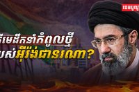 កំពូលថ្មីរបស់អ៊ីរ៉ង់ជានរណា