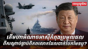 សណ្តាប់ធ្នាប់ពិភពលោក