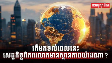 វិស័យសេដ្ឋកិច្ច
