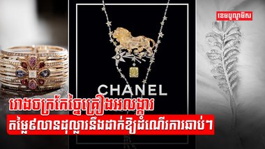 ក្រុមហ៊ុន Chanel