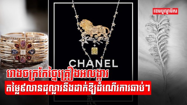 ក្រុមហ៊ុន Chanel