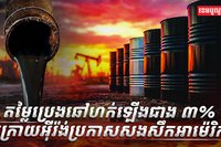 តម្លៃប្រេងឆៅ