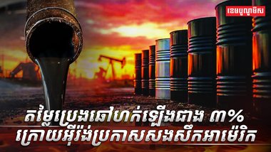 តម្លៃប្រេងឆៅ