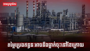 តម្លៃប្រេងឥន្ធនៈ