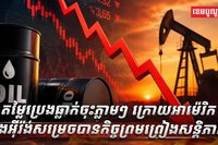 តម្លៃប្រេងធ្លាក់ចុះភ្លាមៗ