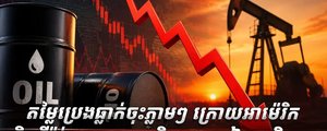 តម្លៃប្រេងធ្លាក់ចុះភ្លាមៗ