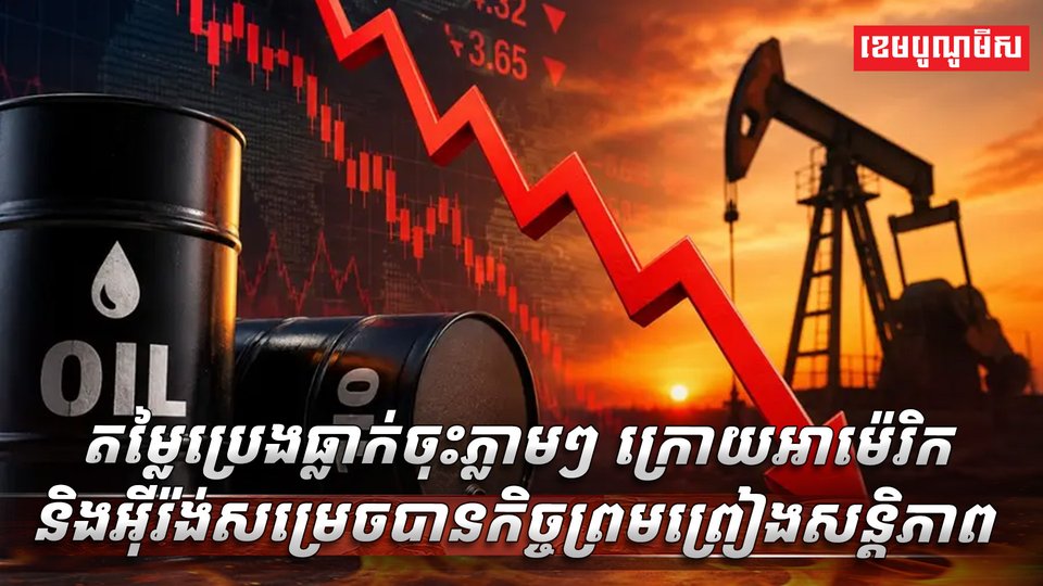 តម្លៃប្រេងធ្លាក់ចុះភ្លាមៗ