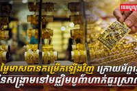 តម្លៃមាសបានកម្រើកឡើងវិញ