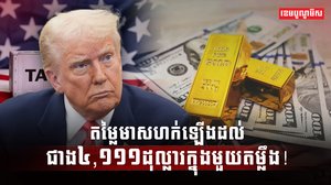 តម្លៃមាសហក់ឡើង